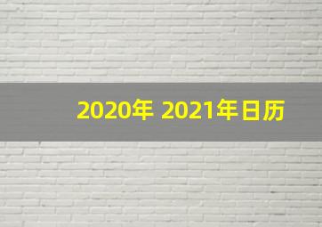 2020年 2021年日历